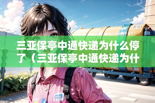 三亞保亭中通快遞為什么停了（三亞保亭中通快遞為什么停了呢）