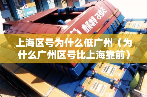 上海區(qū)號為什么低廣州(為什么廣州區(qū)號比上??壳埃? /></p><p>綜上所述,上海的區(qū)號較低與其歷史背景、電話系統(tǒng)的推廣、人口密度、發(fā)展速度以及地理位置等因素有關(guān)。??</p></div><blockquote ><p>推薦閱讀:</p><p><a href= 上海區(qū)號為什么低廣州(為什么廣州區(qū)號比上海靠前)