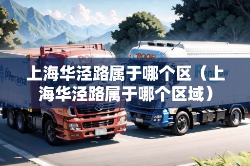上海華涇路屬于哪個(gè)區(qū)（上海華涇路屬于哪個(gè)區(qū)域）