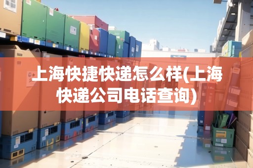 上?？旖菘爝f怎么樣(上?？爝f公司電話查詢)