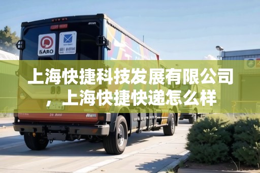 上?？旖菘萍及l(fā)展有限公司，上?？旖菘爝f怎么樣
