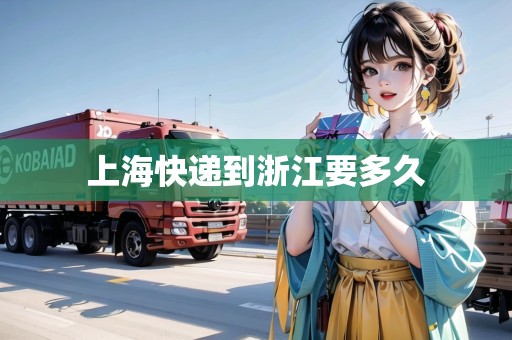 上?？爝f到浙江要多久