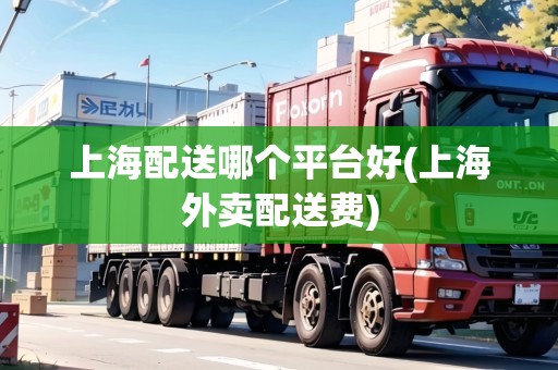 上海配送哪個平臺好(上海外賣配送費)