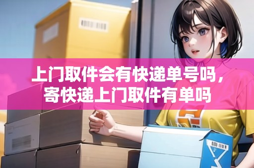 上門取件會有快遞單號嗎，寄快遞上門取件有單嗎