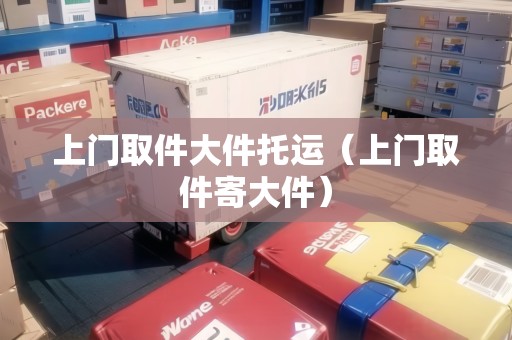 上門取件大件托運(上門取件寄大件) 上門取件大件托運(上門取件寄大件)