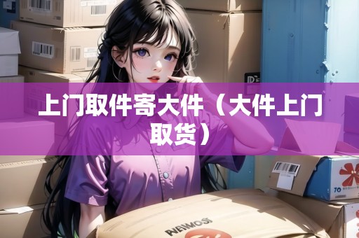 上門取件寄大件（大件上門取貨）