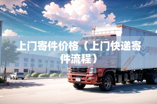 上門寄件價格（上門快遞寄件流程）