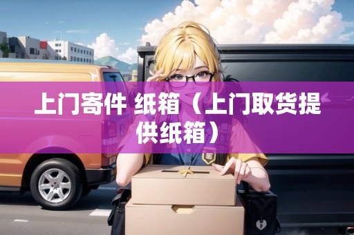 上門寄件 紙箱（上門取貨提供紙箱）