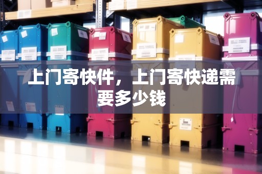 上門寄快件，上門寄快遞需要多少錢