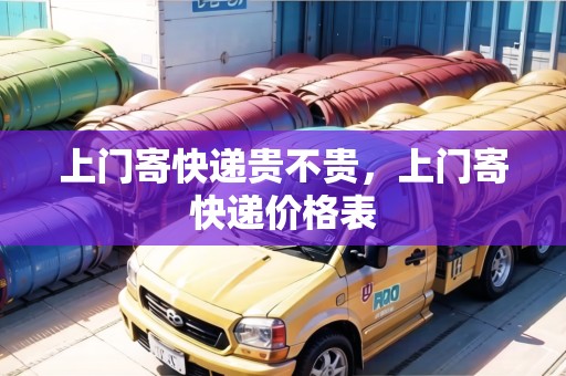 上門寄快遞貴不貴，上門寄快遞價(jià)格表