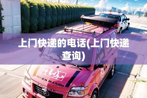 上門快遞的電話(上門快遞查詢)