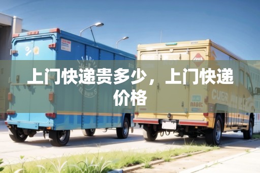 上門快遞貴多少，上門快遞價格