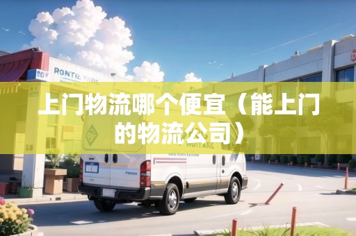 上門物流哪個便宜（能上門的物流公司）