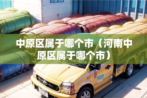 中原區(qū)屬于哪個(gè)市（河南中原區(qū)屬于哪個(gè)市）