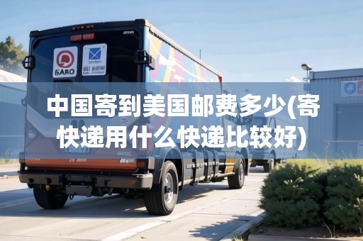 中國(guó)寄到美國(guó)郵費(fèi)多少(寄快遞用什么快遞比較好) 中國(guó)寄到美國(guó)郵費(fèi)多少(寄快遞用什么快遞比較好)