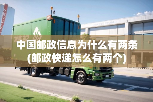中國郵政信息為什么有兩條(郵政快遞怎么有兩個)
