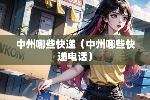 中州哪些快遞（中州哪些快遞電話）
