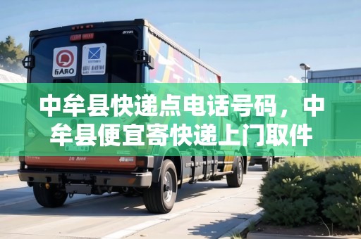 中牟縣快遞點(diǎn)電話號(hào)碼，中牟縣便宜寄快遞上門(mén)取件