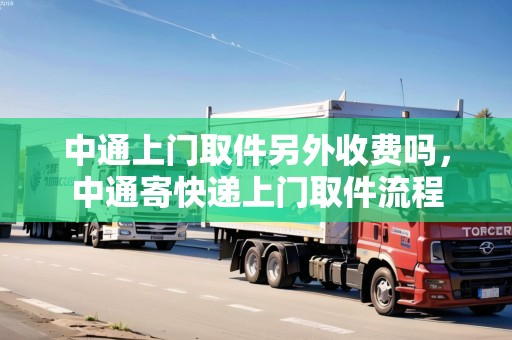 中通上門取件另外收費(fèi)嗎，中通寄快遞上門取件流程