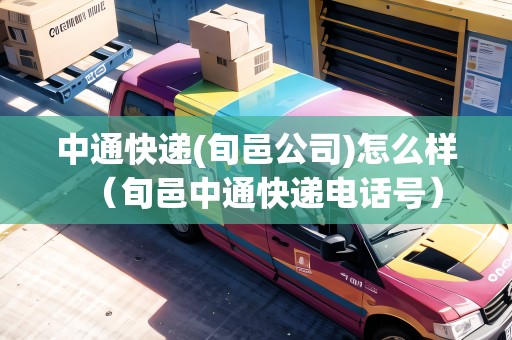 中通快遞(旬邑公司)怎么樣（旬邑中通快遞電話號）