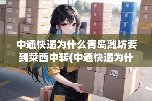 中通快遞為什么青島濰坊要到萊西中轉(zhuǎn)(中通快遞為什么青島濰坊要到萊西) 中通快遞為什么青島濰坊要到萊西中轉(zhuǎn)(中通快遞為什么青島濰坊要到萊西)