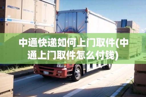中通快遞如何上門取件(中通上門取件怎么付錢)