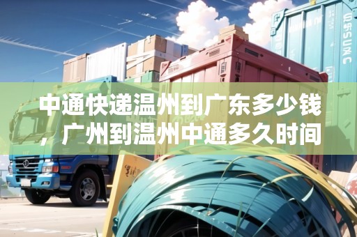 中通快遞溫州到廣東多少錢，廣州到溫州中通多久時(shí)間表