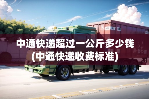 中通快遞超過(guò)一公斤多少錢(中通快遞收費(fèi)標(biāo)準(zhǔn))