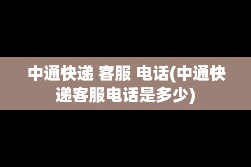 中通快遞 客服 電話(中通快遞客服電話是多少)