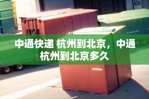 中通快遞 杭州到北京，中通杭州到北京多久