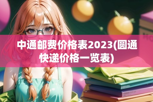 中通郵費價格表2023(圓通快遞價格一覽表)