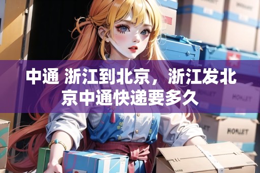 中通 浙江到北京，浙江發(fā)北京中通快遞要多久