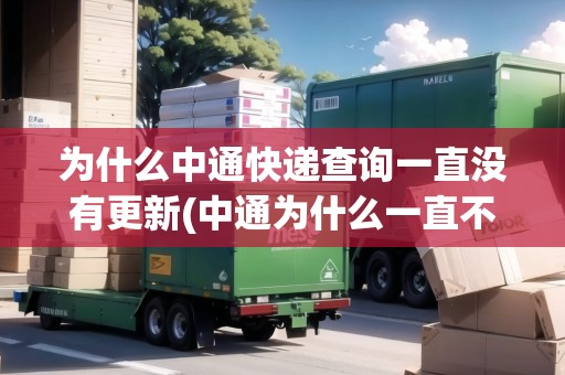 為什么中通快遞查詢一直沒(méi)有更新(中通為什么一直不更新物流) 為什么中通快遞查詢一直沒(méi)有更新(中通為什么一直不更新物流)