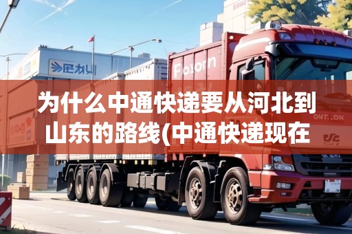 為什么中通快遞要從河北到山東的路線(中通快遞現(xiàn)在能發(fā)河北嘛)