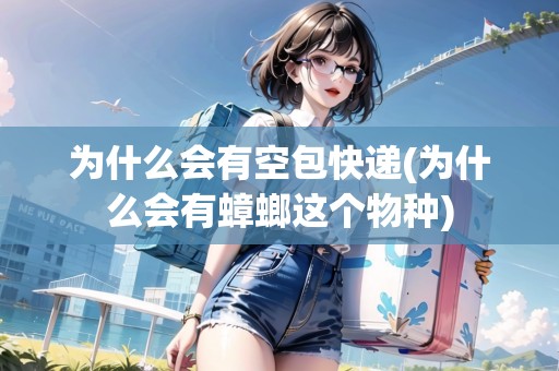 為什么會有空包快遞(為什么會有蟑螂這個物種) 為什么會有空包快遞(為什么會有蟑螂這個物種)