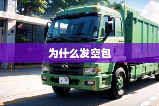 為什么發(fā)空包