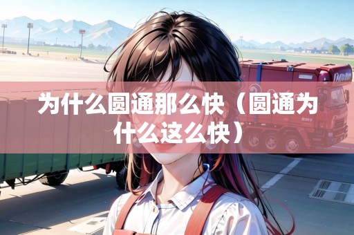 為什么圓通那么快（圓通為什么這么快）