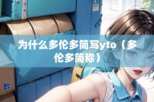 為什么多倫多簡(jiǎn)寫yto（多倫多簡(jiǎn)稱）