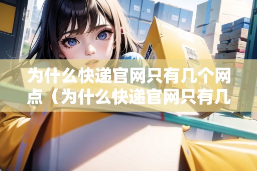 為什么快遞官網只有幾個網點（為什么快遞官網只有幾個網點發(fā)貨）