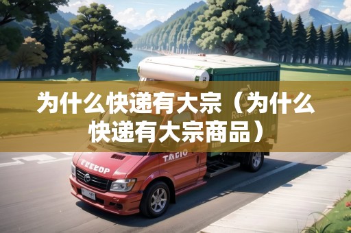 為什么快遞有大宗（為什么快遞有大宗商品）