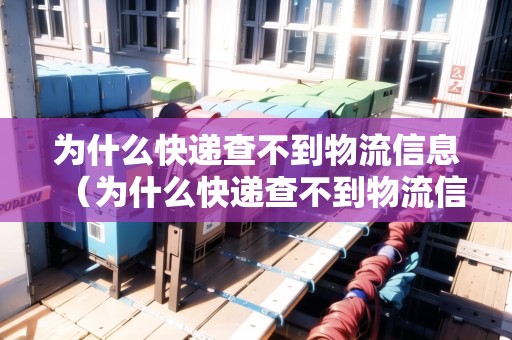 為什么快遞查不到物流信息（為什么快遞查不到物流信息EMS）