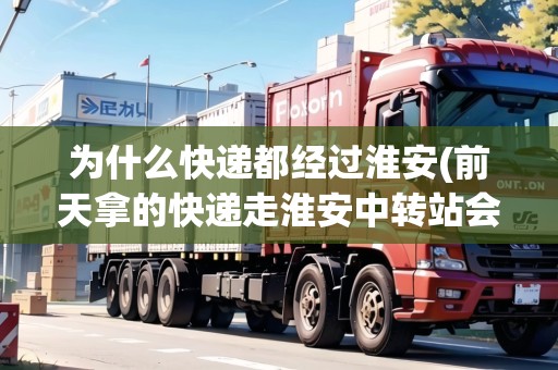 為什么快遞都經(jīng)過淮安(前天拿的快遞走淮安中轉(zhuǎn)站會感染疫情嗎)