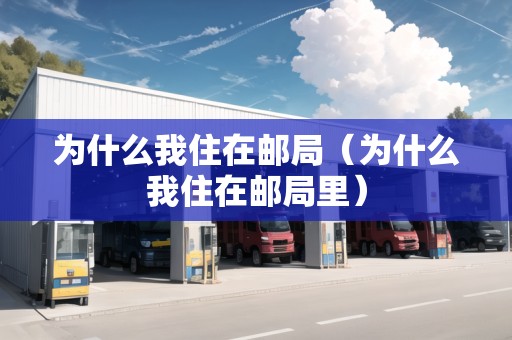 為什么我住在郵局（為什么我住在郵局里）