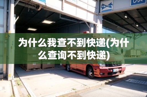 為什么我查不到快遞(為什么查詢不到快遞)