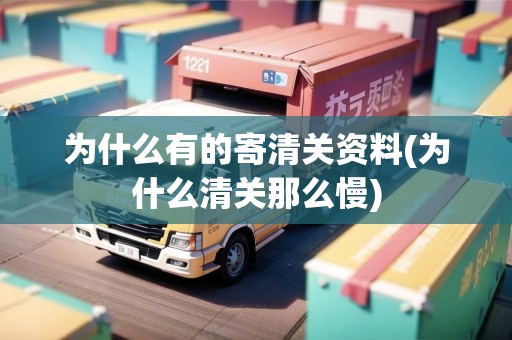 為什么有的寄清關(guān)資料(為什么清關(guān)那么慢)