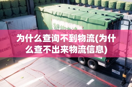 為什么查詢不到物流(為什么查不出來物流信息) 為什么查詢不到物流(為什么查不出來物流信息)