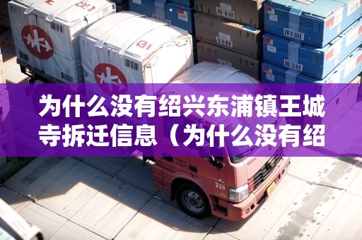 為什么沒有紹興東浦鎮(zhèn)王城寺拆遷信息（為什么沒有紹興東浦鎮(zhèn)王城寺拆遷信息呢）