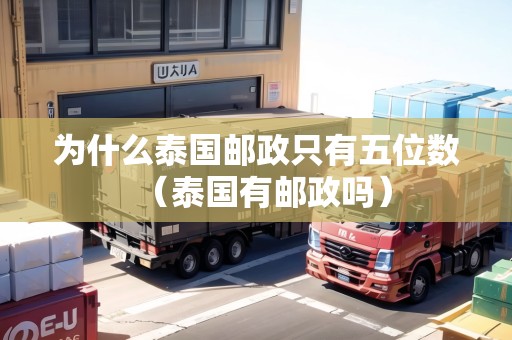 為什么泰國郵政只有五位數(shù)（泰國有郵政嗎）