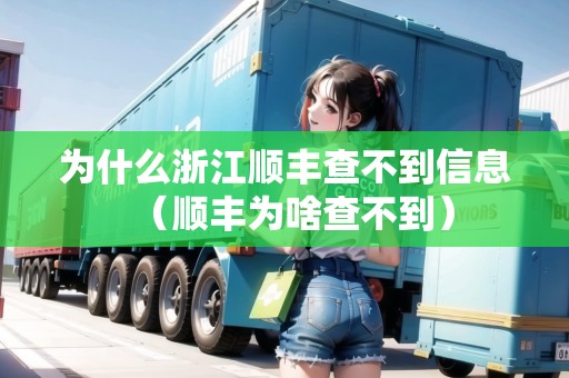 為什么浙江順豐查不到信息（順豐為啥查不到）