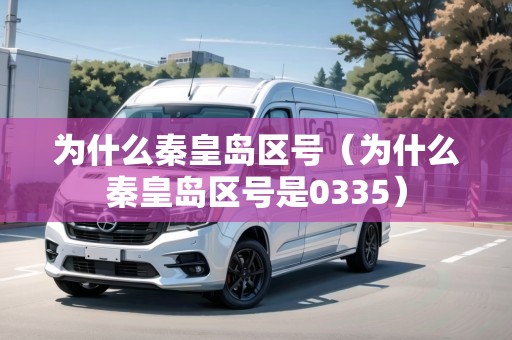 為什么秦皇島區(qū)號（為什么秦皇島區(qū)號是0335）
